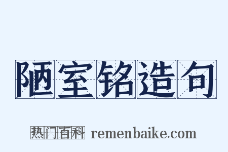 陋室铭造句是什么意思的图片